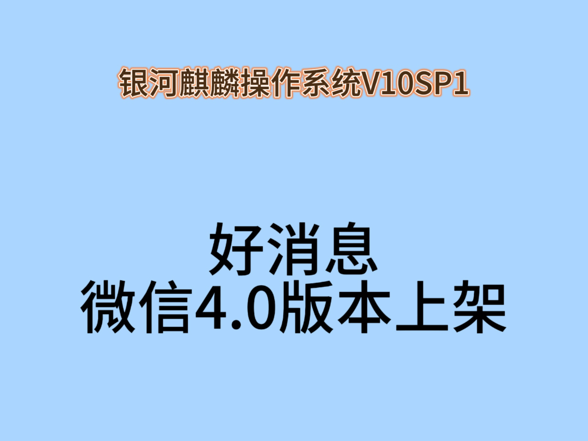 好消息,银河麒麟系统软件商店上架了微信4.0版本.大家赶紧下载体验吧.哔哩哔哩bilibili