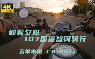 Télécharger la video: 21款五羊本田 CB190SS第一视角骑行 原始排气声浪 无风噪