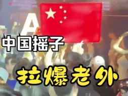 Download Video: 在海外蹦<中国神曲>，果然华流才是顶流！！！