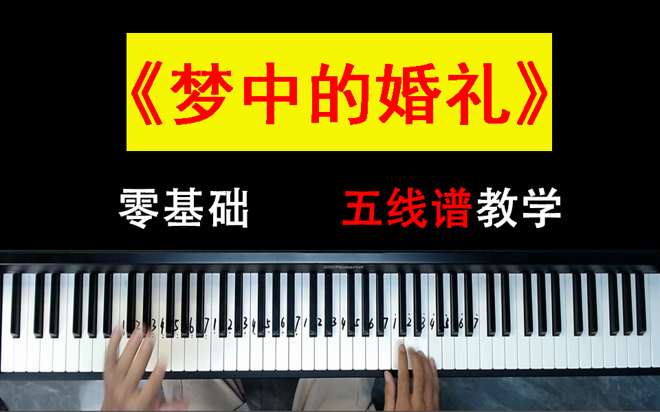 《梦中的婚礼》五线谱最全面、细心的教学,零基础还学不会?哔哩哔哩bilibili