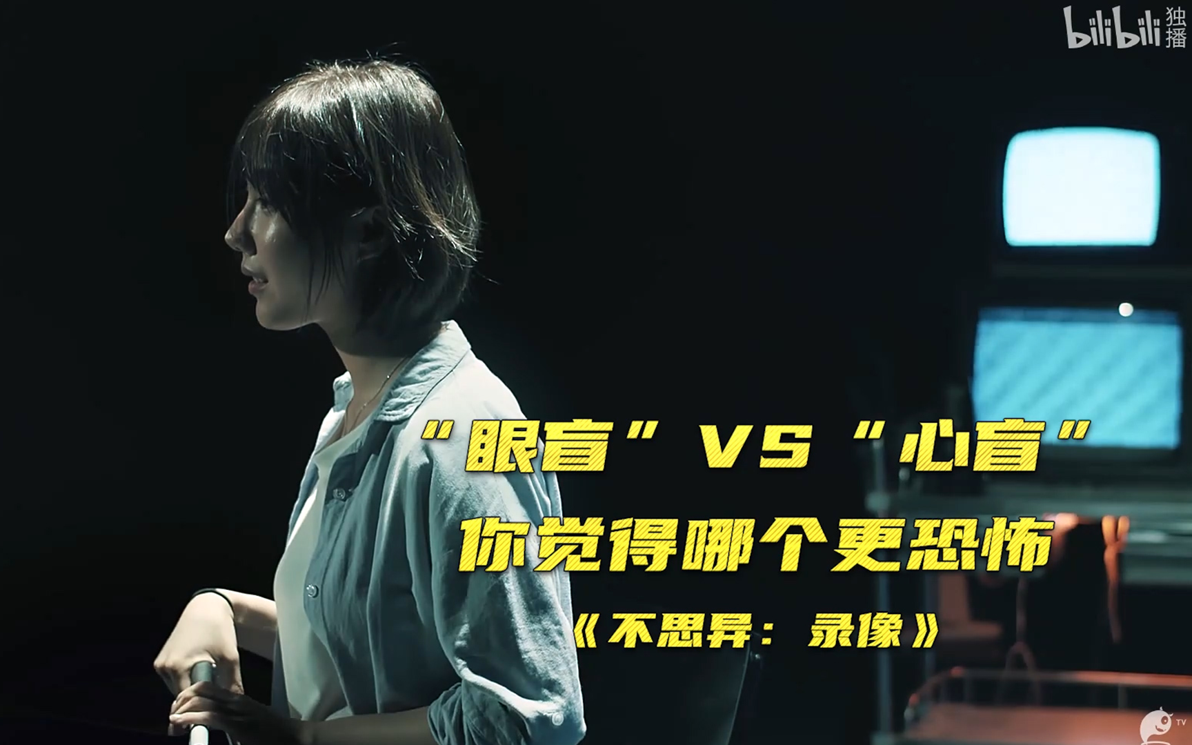 [图]【不思异：录像】EP01 “眼盲”VS“心盲”你觉得哪个更恐怖 竖版