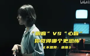 Video herunterladen: 【不思异：录像】EP01 “眼盲”VS“心盲”你觉得哪个更恐怖 竖版