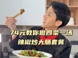 Download Video: 第74期四菜一汤教程：辣椒炒大肠，葱爆肉片，清炒扁豆，蒜炒上海青，萝卜山药大骨汤，从买菜开始，详细实用！