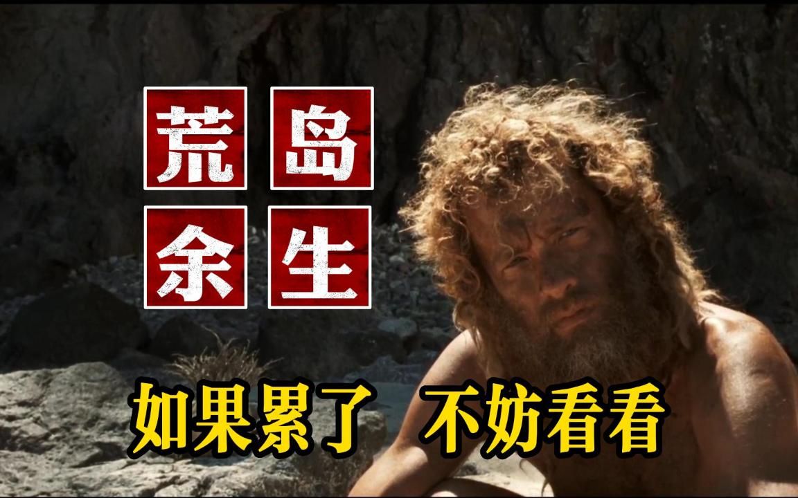 速看汤姆汉克斯感人治愈电影《荒岛余生》,如果恰好不开心,不妨看看它
