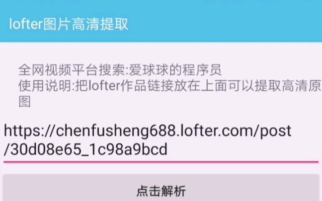 【lofter/提取/解析】lofter无水印图片高清提取教程(测试)哔哩哔哩bilibili