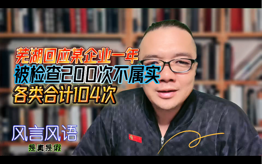 [图]芜湖回应某企业一年被检查200次不属实：各类合计104次