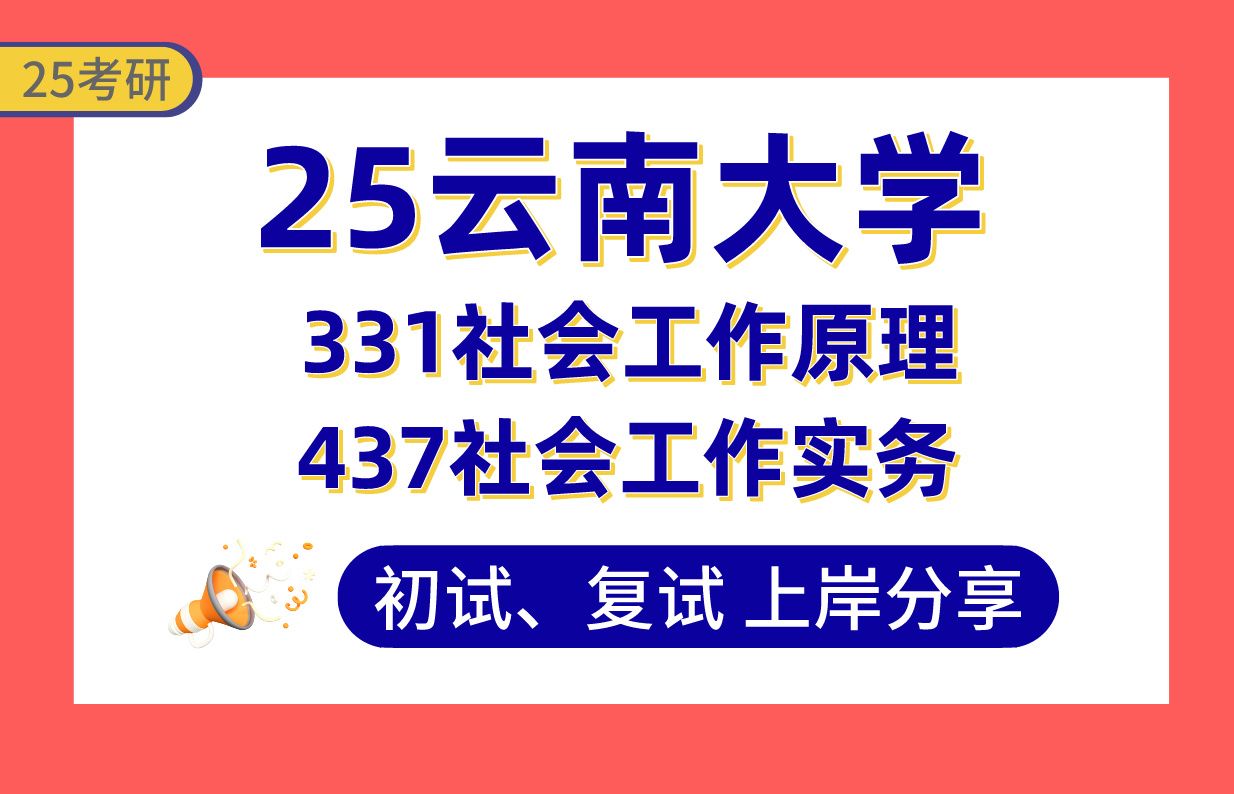 [图]【25云大社会工作考研】393分上岸学姐初复试经验分享-331社会工作原理/437社会工作实务真题讲解#云南大学社会工作考研