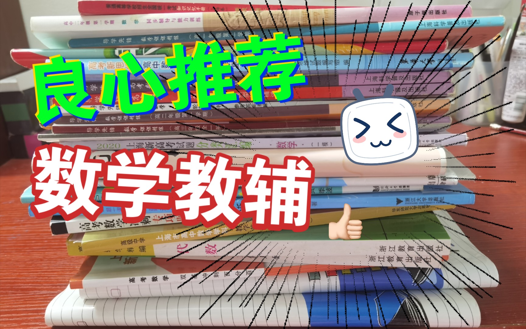 【高中生必看】数学教辅吃我安利哔哩哔哩bilibili