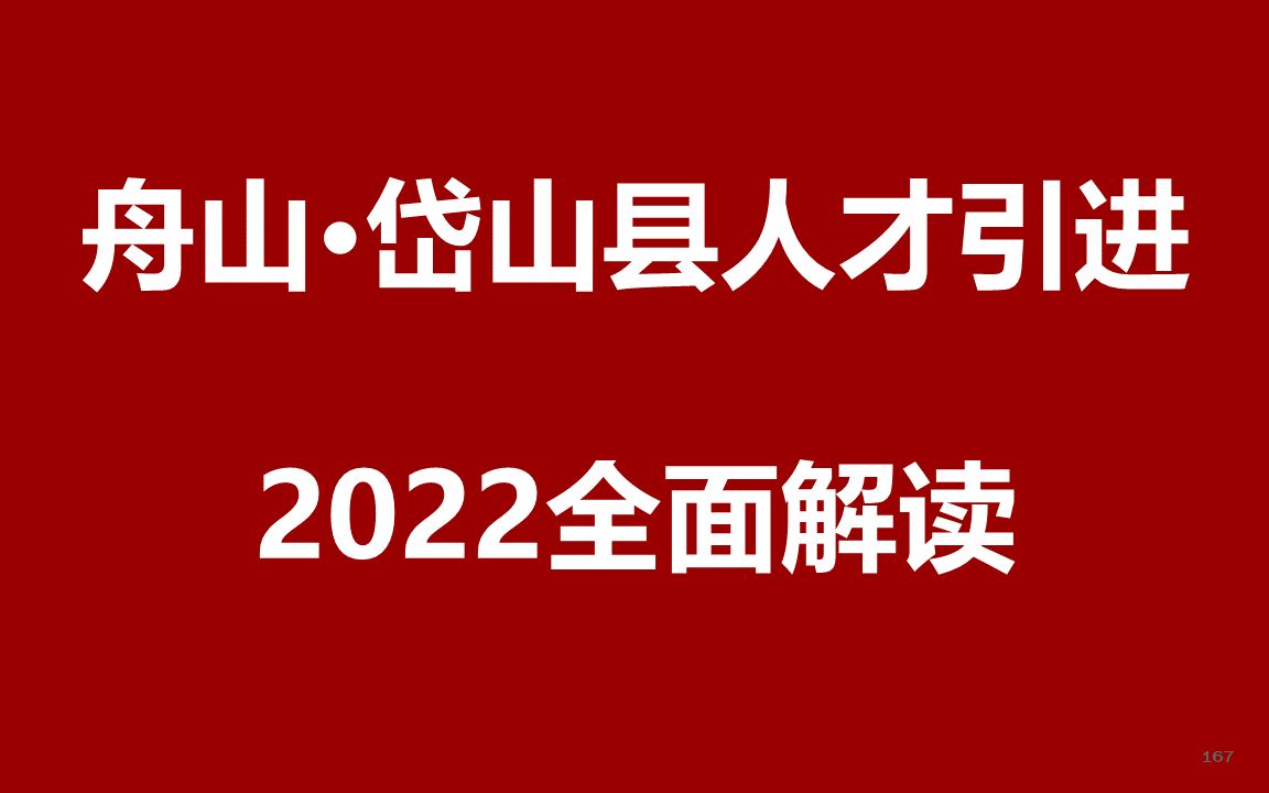 2022舟山岱山县人才引进公开课哔哩哔哩bilibili