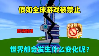 Download Video: 迷你世界：假如全球游戏被禁止！世界会发生什么变化呢？