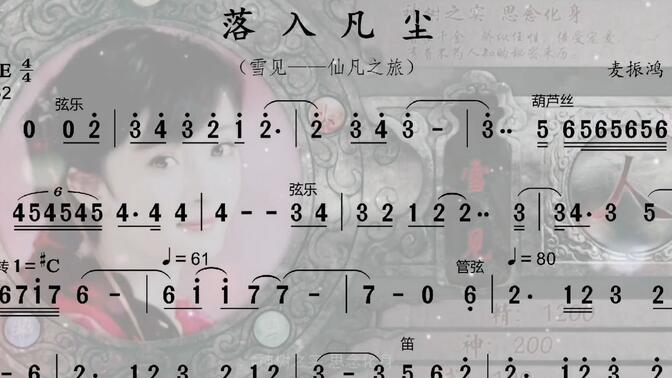 【落入凡尘】仙剑奇侠传三配乐动态简谱