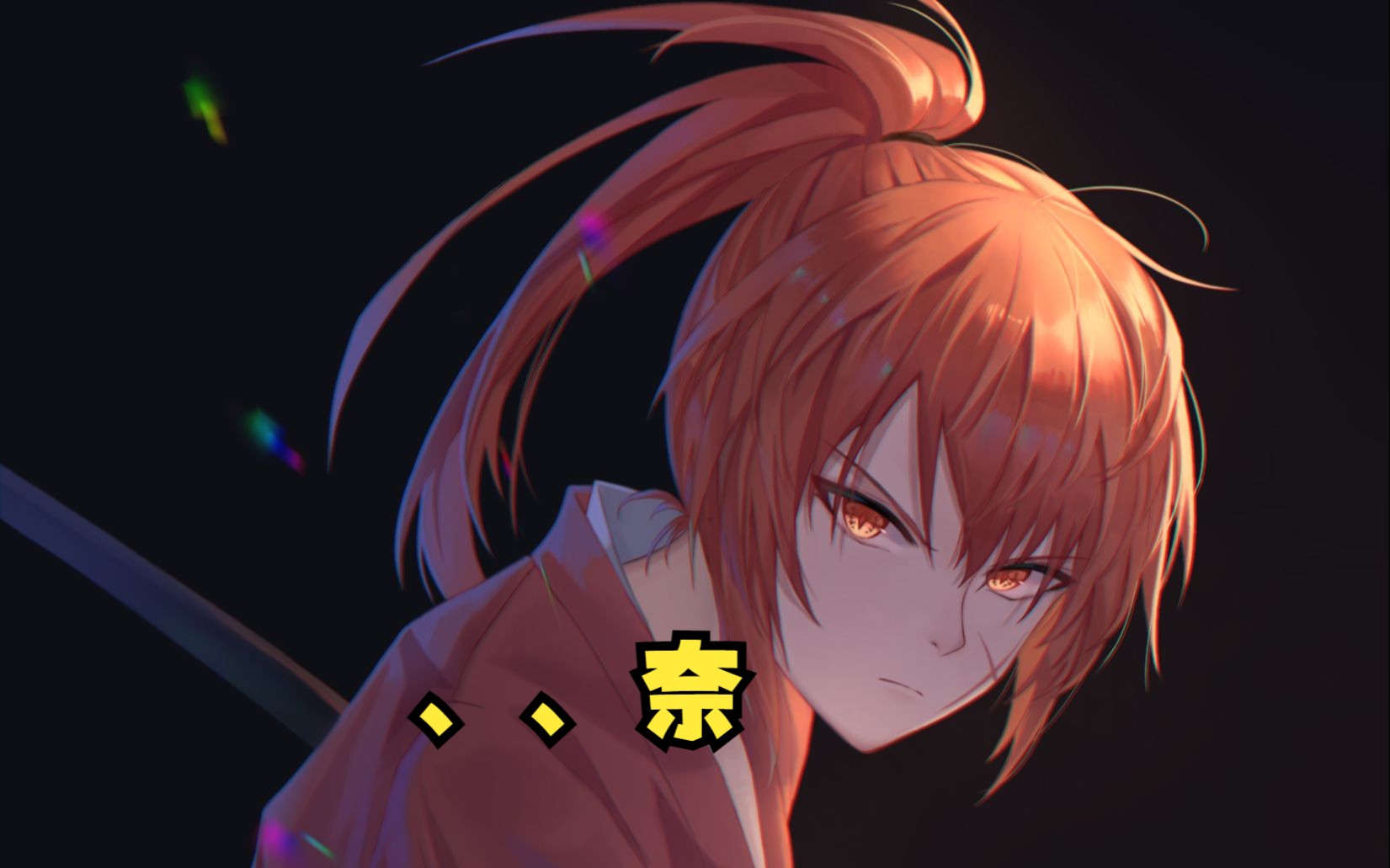 奈 绯村剑心 剑心果然是我最喜欢的英雄之一啊 帅气逼王!