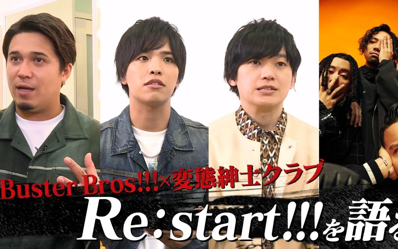 [图]【中字】Buster Bros!!!×变态绅士CLUB『讲述Restart!!!』