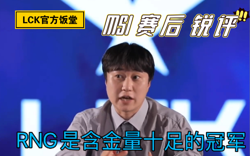 lck官方饭堂上韩国解说们msi赛后锐评线上赛掷硬币bp实力差距