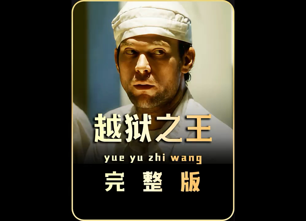 一口气看完《越狱之王》全程高能