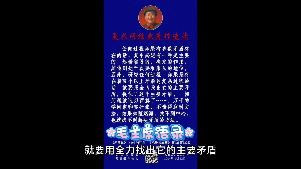 毛主席语录 2024年6月12日民族复兴网著作选读哔哩哔哩bilibili