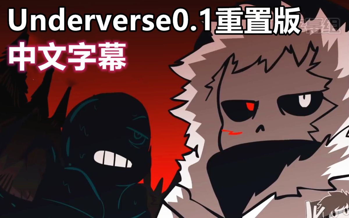 [图]【Undertale动画/中文字幕】Underverse0.1重置版