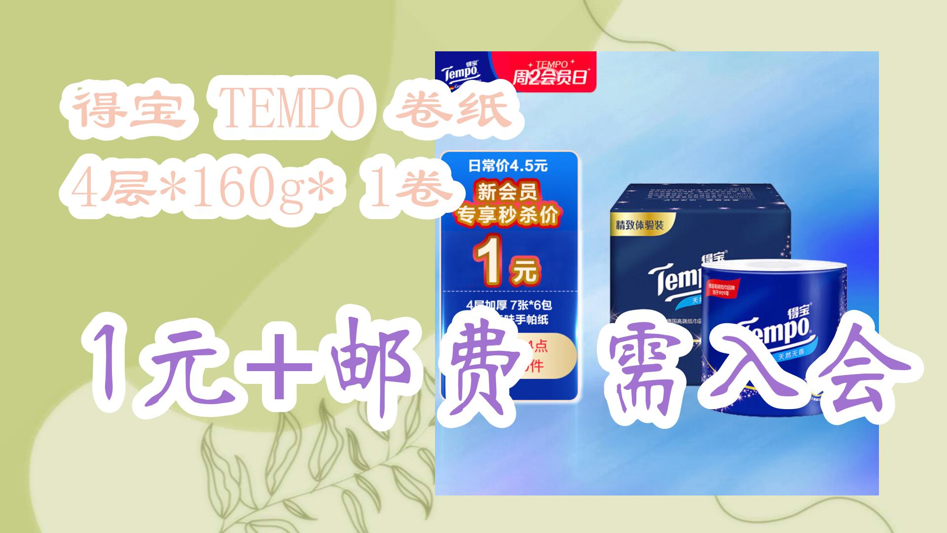 【优惠券在简介】:得宝 tempo 卷纸 4层*160g* 1卷 1元 邮费需入会 1