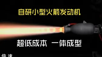 Descargar video: 【以太】自制超低成本电泵再生变推力液体火箭发动机试车成功