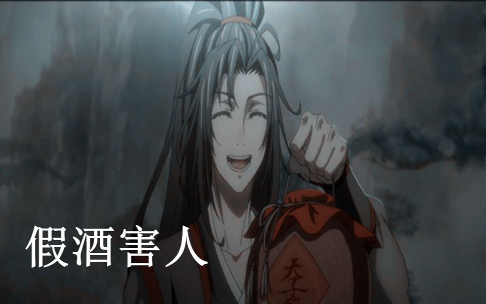 【魔道祖师】忘羡喝了假酒系列哔哩哔哩bilibili