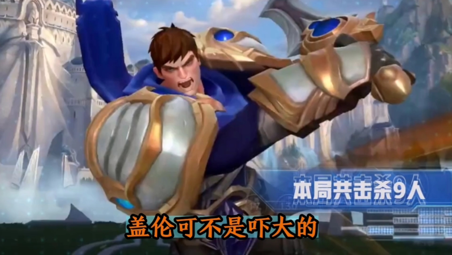 英雄联盟:盖伦可不是吓大的