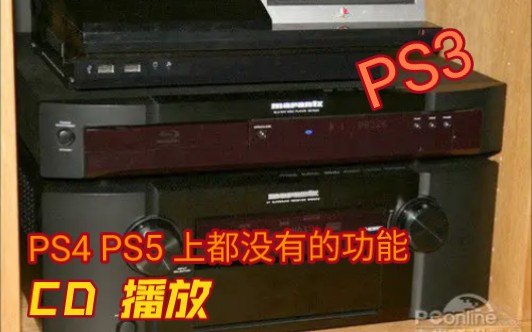 [图]PS5 有个核心功能被阉割了，只有PS3 才有，那就是CD播放