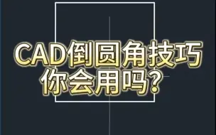 Descargar video: CAD倒圆角技巧