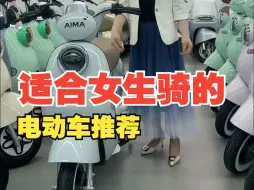 Tải video: #爱玛 #适合女生骑的电动车推荐 露娜2024豪华百变时尚！