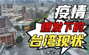 Télécharger la video: 疫情爆发下的台湾现状