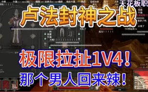 Download Video: 卢本伟玩 Dark and Darker：卢法封神之战极限拉扯1V4，那个男人回来了！~~~~