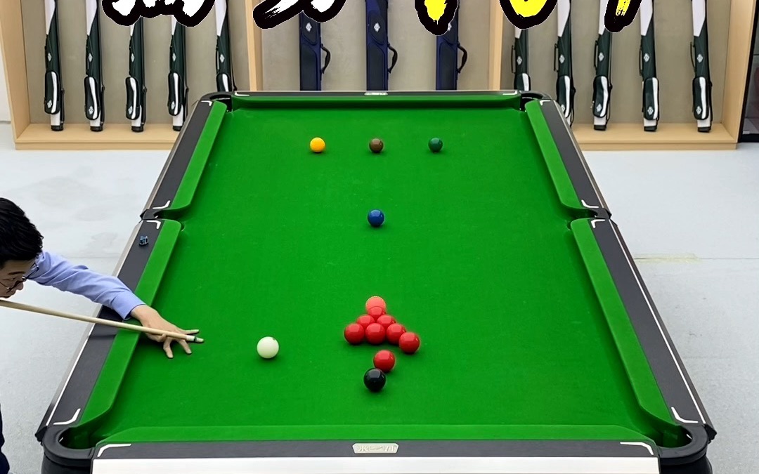 「台球技巧」满分中式107