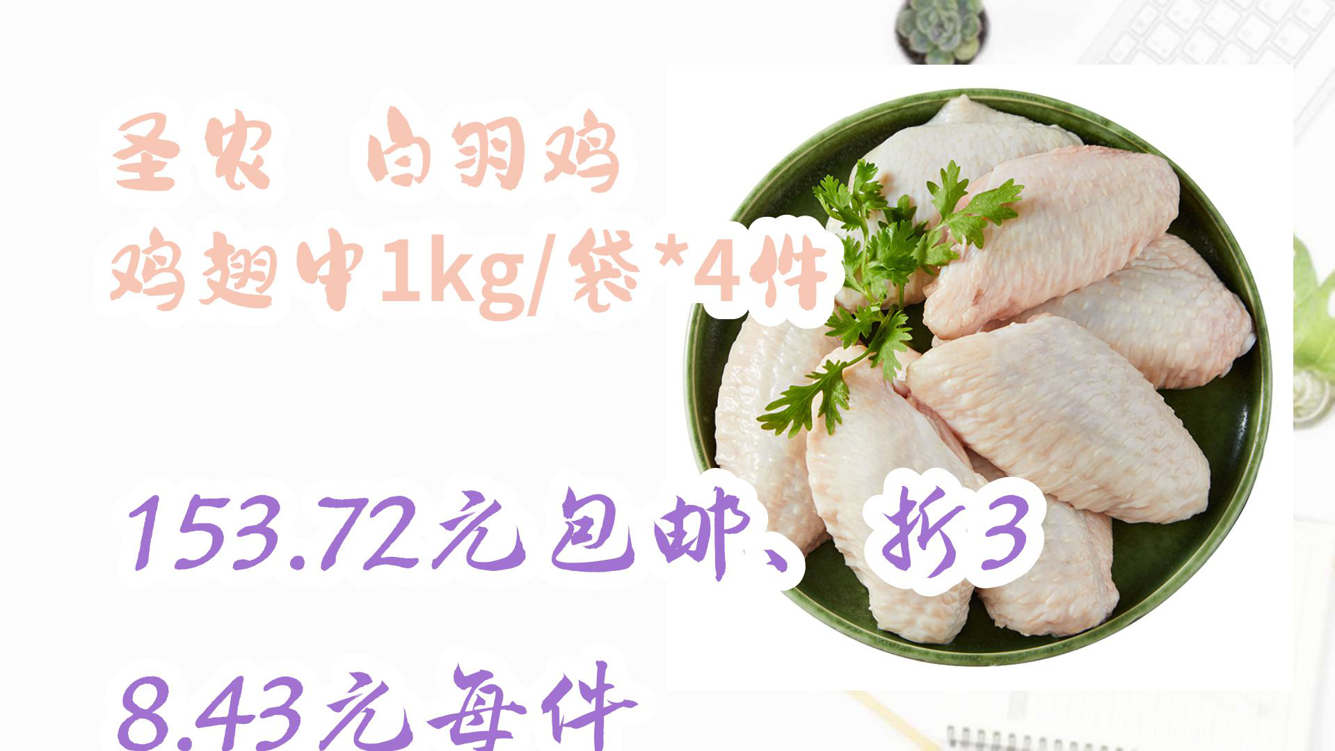 【京东优惠】圣农 白羽鸡 鸡翅中1kg/袋*4件 153.72元包邮、折38.43元每件哔哩哔哩bilibili