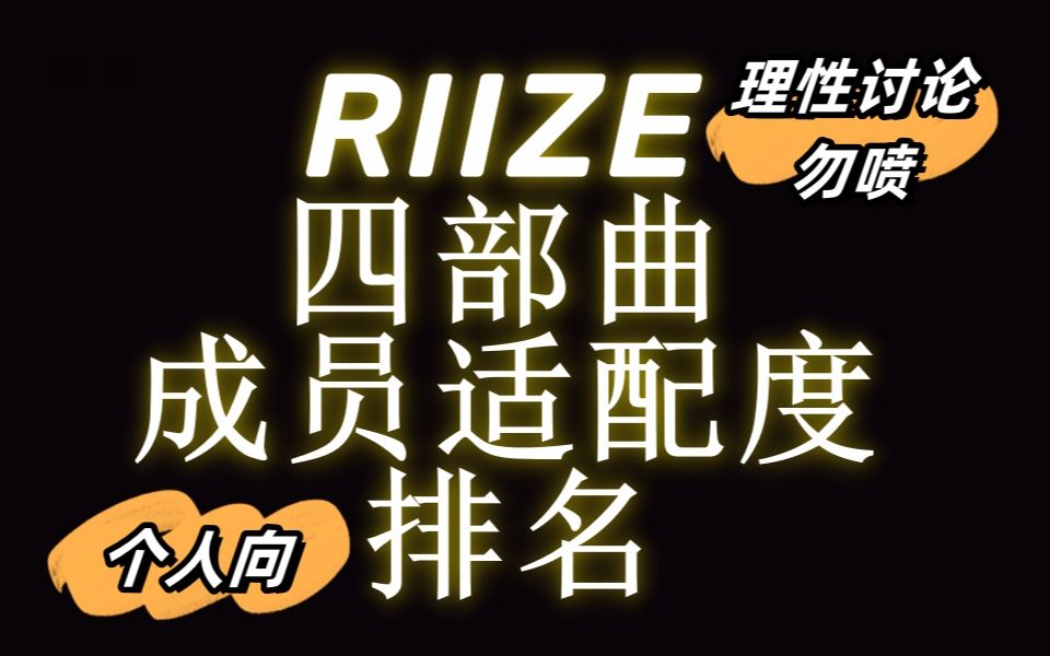 论RIIZE四部曲七椅子适配度排名个人向哔哩哔哩bilibili