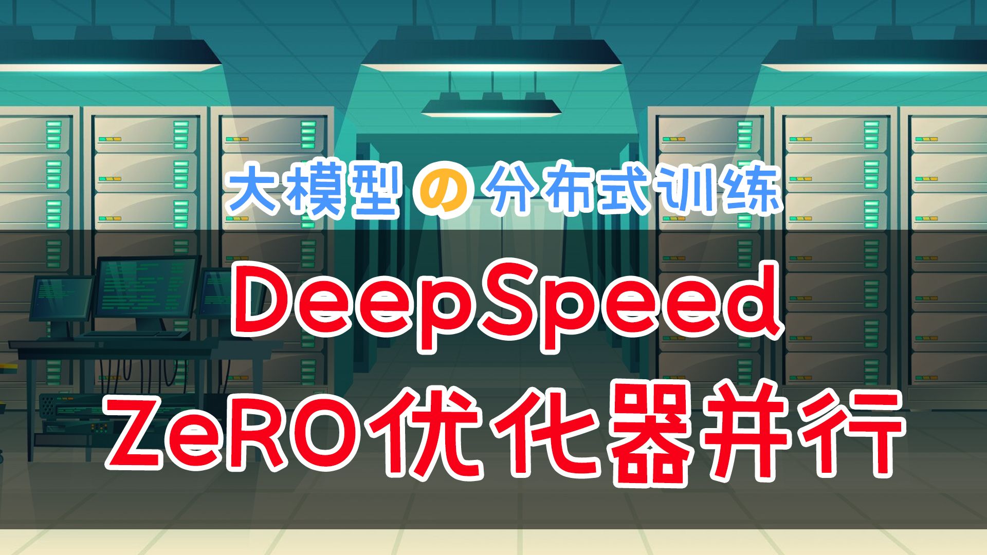 DeepSpeed优化器并行ZeRO1/2/3原理 #大模型 #分布式并行 #训练