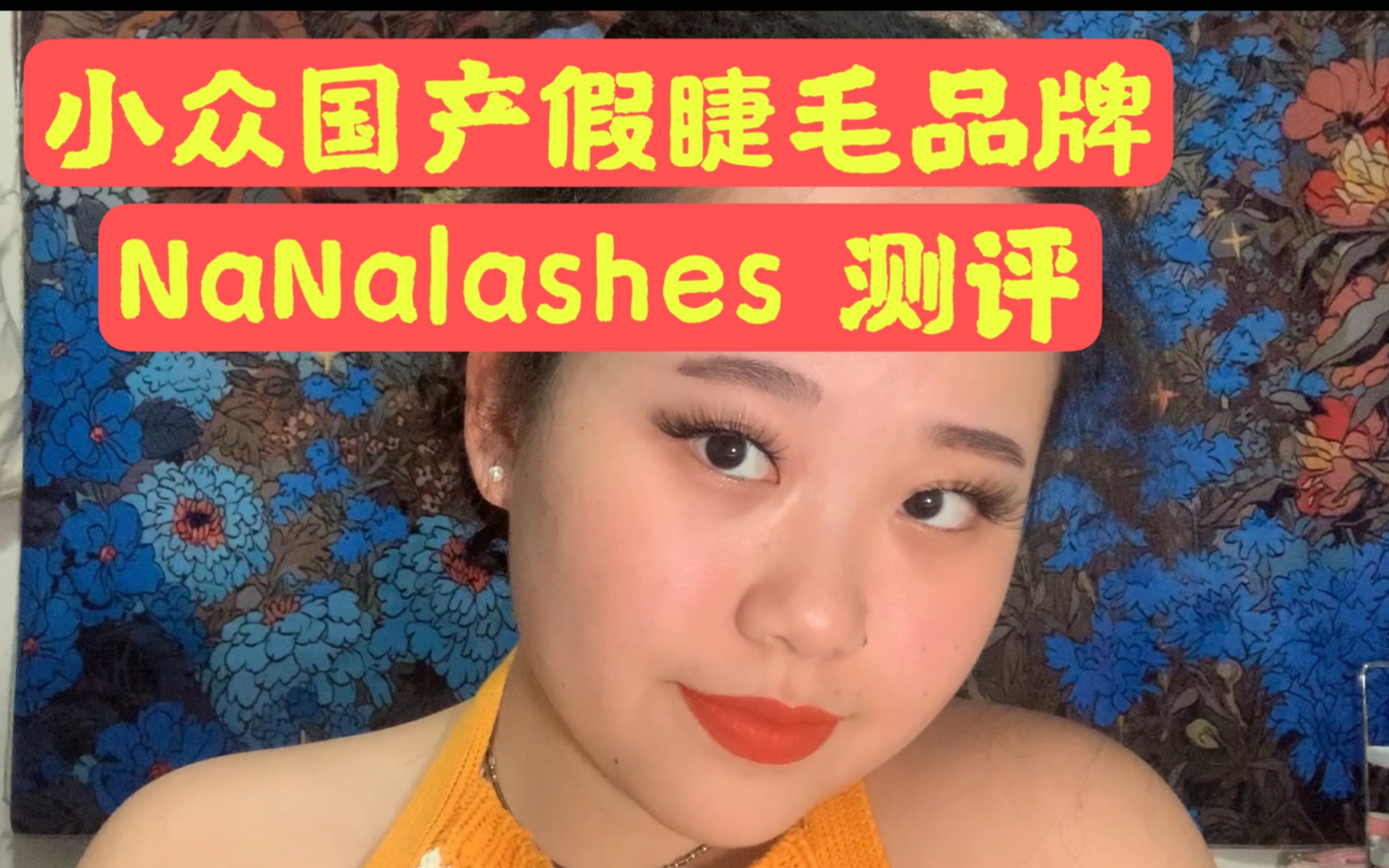 国产假睫毛品牌NanaLashes测评,我可以说每一幅都很美吗!!哔哩哔哩bilibili