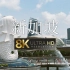 【8K演示片】航拍新加坡，亚洲奇迹