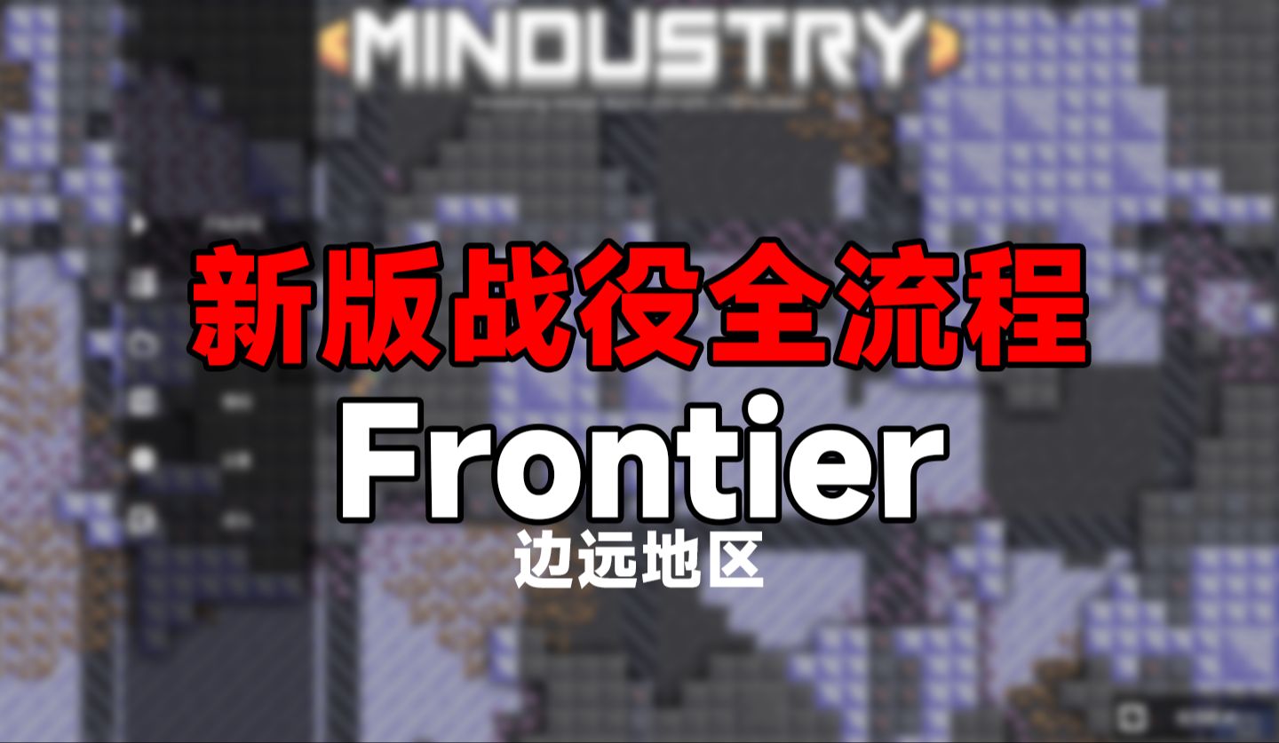 Frontier边远地区解说