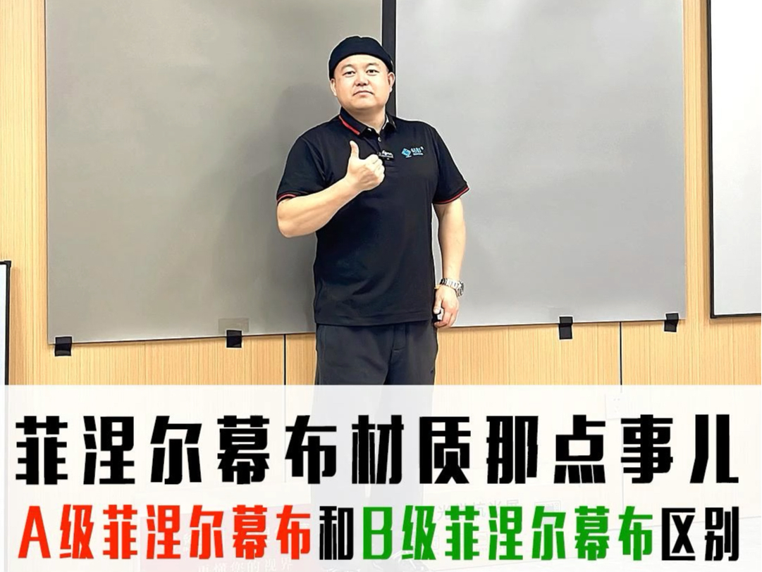 投影幕布那点事 抗光幕布菲涅尔幕布分为A级菲涅尔幕布和B级菲涅尔幕布 您听我说说 铂影菲涅尔幕布哔哩哔哩bilibili