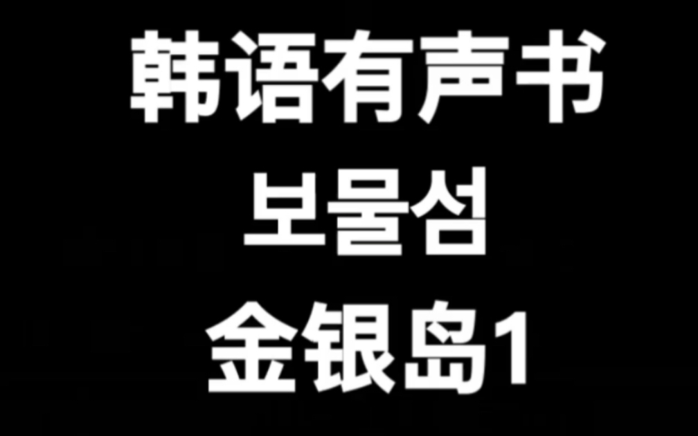 韩语有声书 跟你一起读书 金银岛123哔哩哔哩bilibili