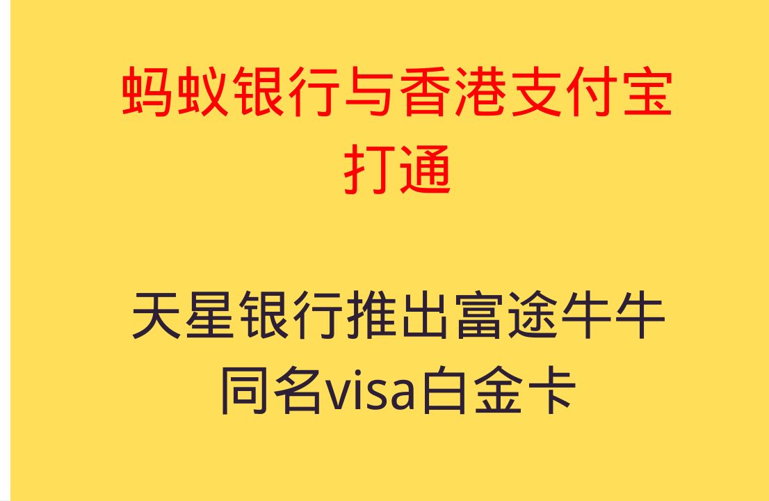 香港数字银行最新资讯 蚂蚁银行与香港支付宝打通,有20港币的现金福利 香港天星银行推出富途牛牛同名VISA卡哔哩哔哩bilibili