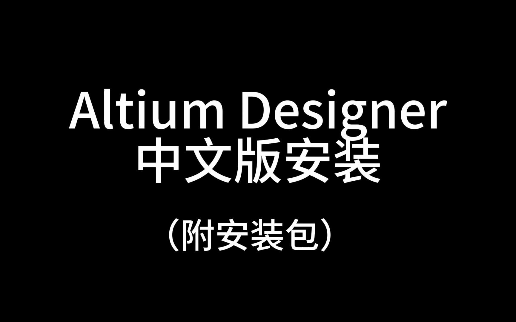 [图]Altium Designer 22中文汉化版安装教程（附安装包学习）