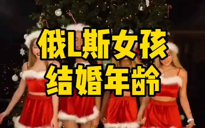 俄罗斯女孩结婚年龄