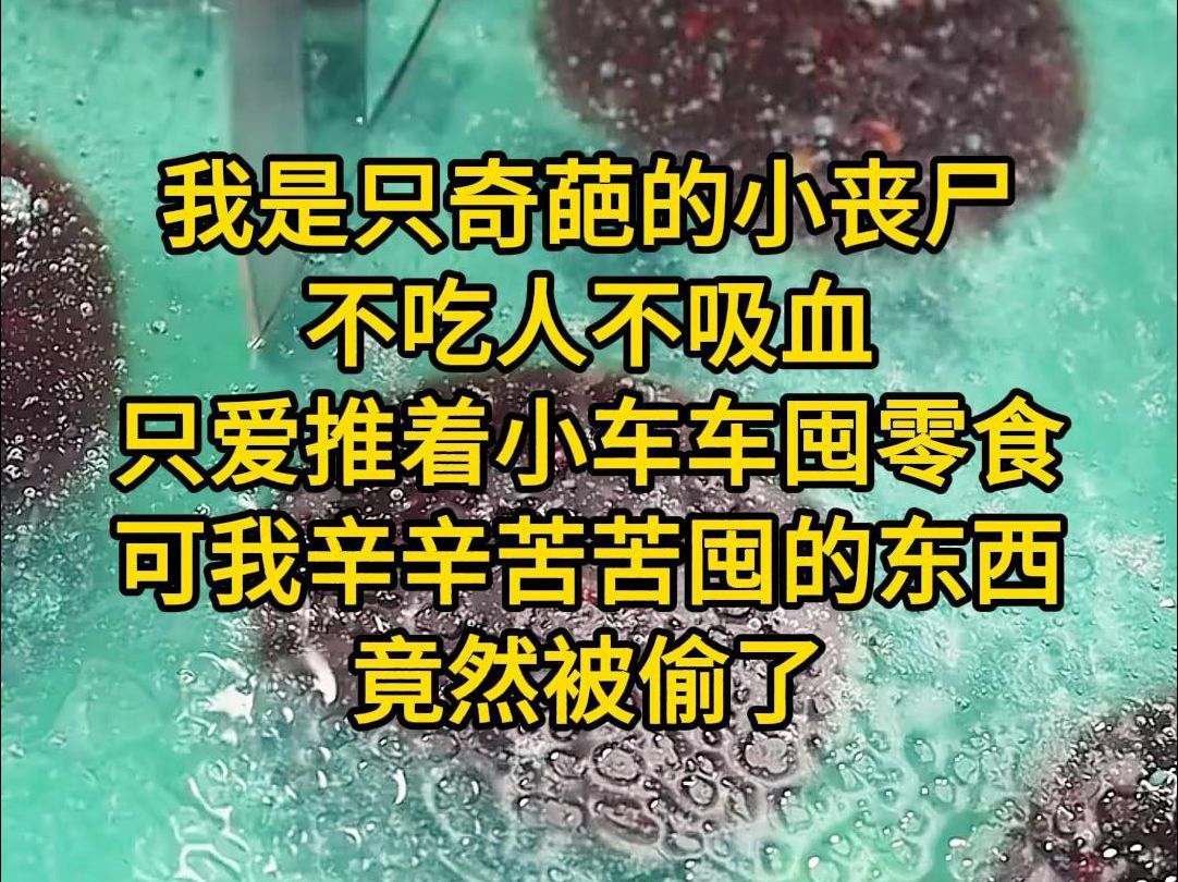 《最佳丧尸》我是只奇葩的小丧尸,不吃人,不吸血,只爱推着小车车囤零食.可是我辛辛苦苦囤的东西竟然被偷了.这天我推着自己的小车摇摇晃晃的回家...