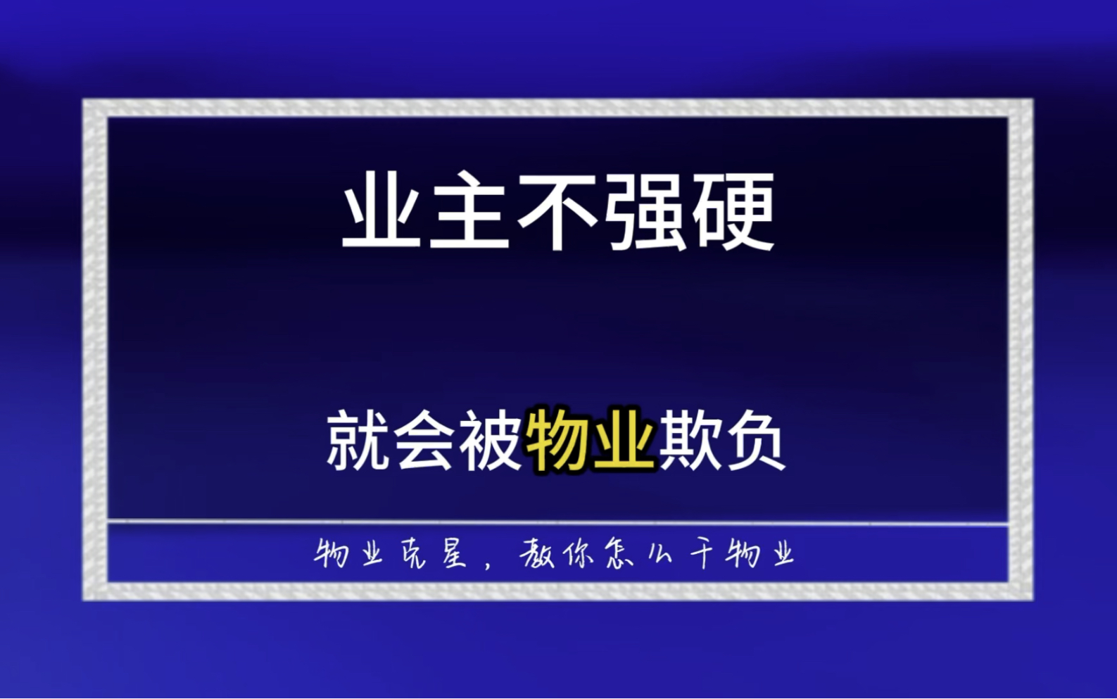 业主不强硬就会被物业公司欺负 @物业克星哔哩哔哩bilibili