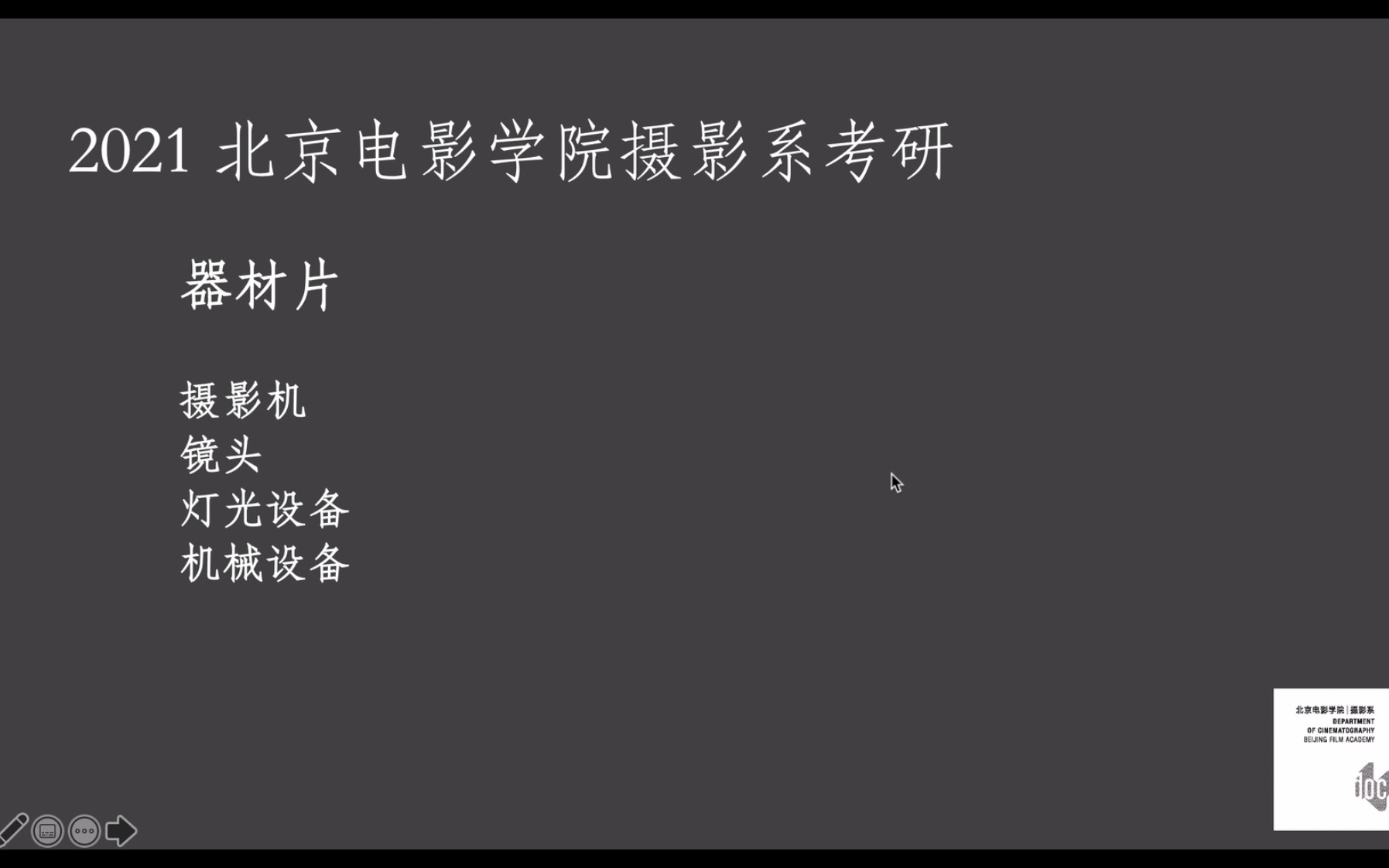 「北电专业二摄影系试听课」电影摄影常用器材全解读,学会这节课考研器材篇就不愁啦!哔哩哔哩bilibili