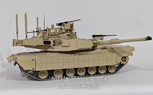 下载视频: 【灿烁模型】1/16全金属M1A2战利品版本，震撼上市！