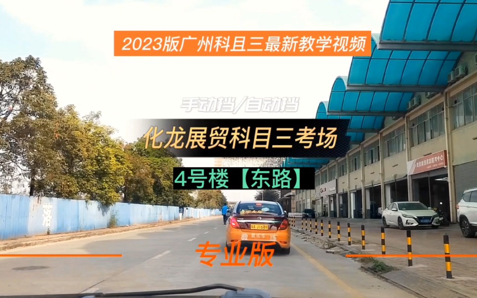 2023版广州化龙展贸科目三考场4号线东路
