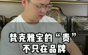 下载视频: 梵克雅宝之所以贵，是有它的道理的，贵在