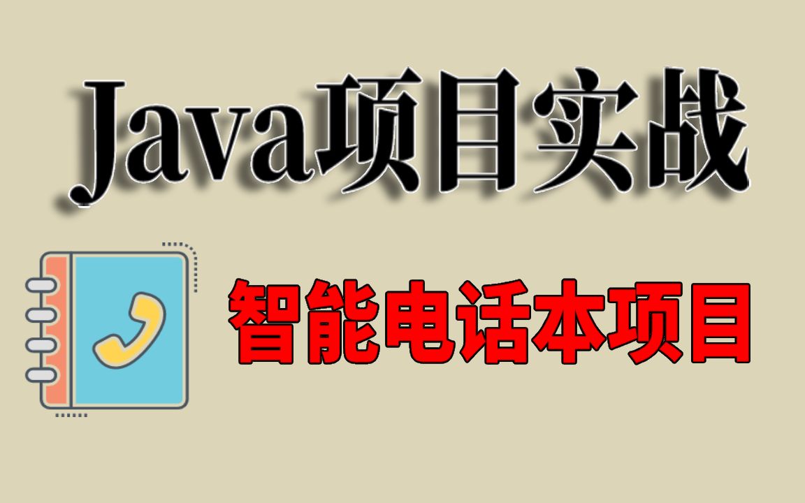 Java项目实战智能电话本项目教程Java项目智能电话本项目视频教程完整版附源码哔哩哔哩bilibili