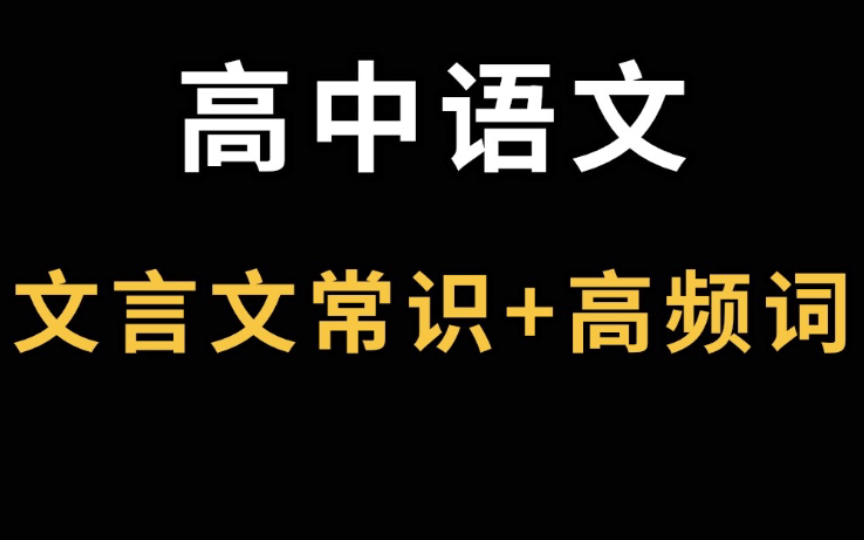 【高中语文】文言文常识+高频词!哔哩哔哩bilibili